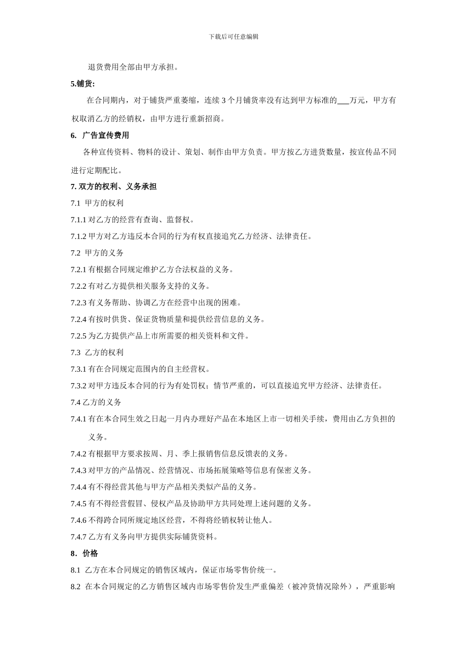 普通代理经销合同书_第2页