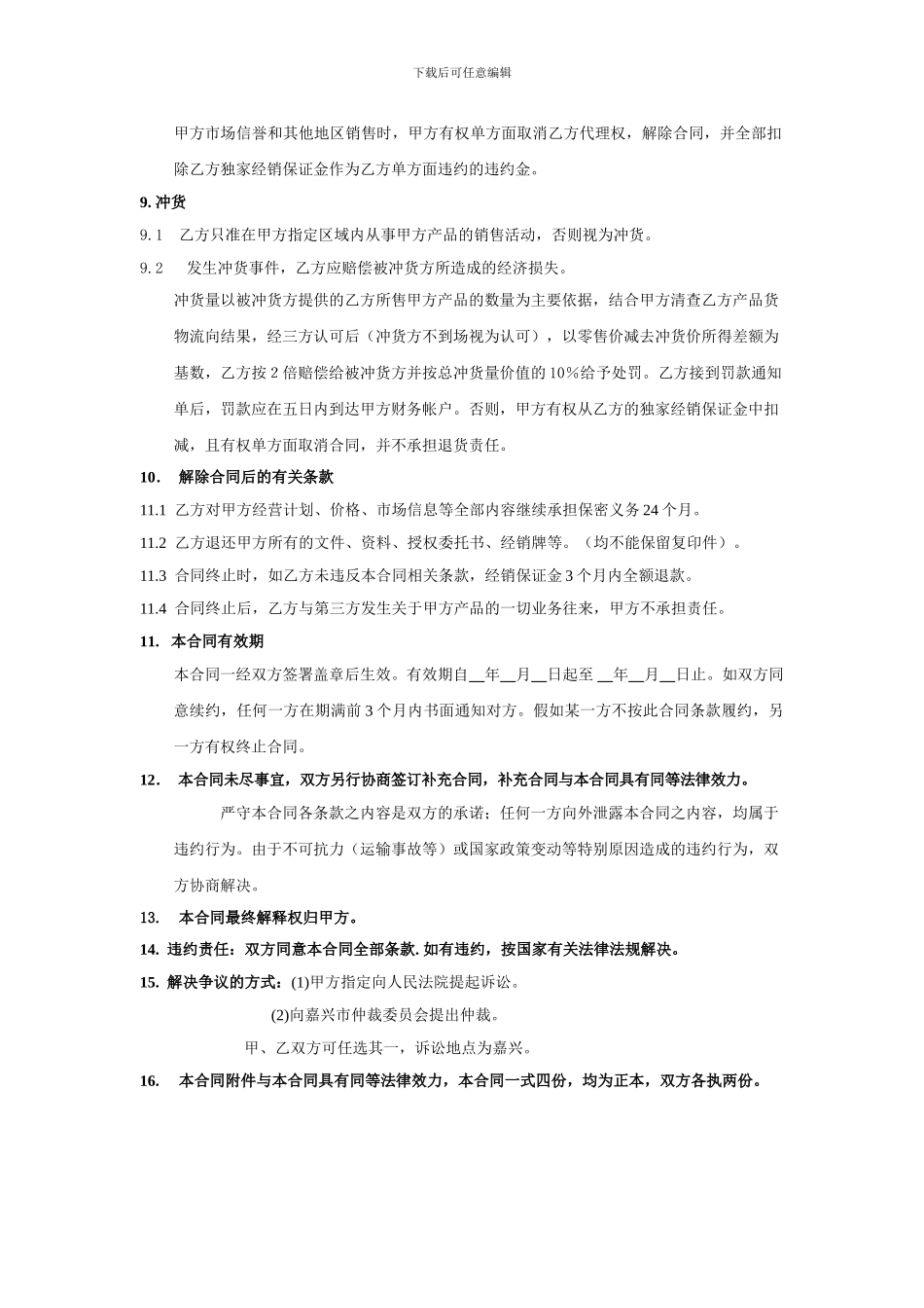 普通代理经销合同书_第3页