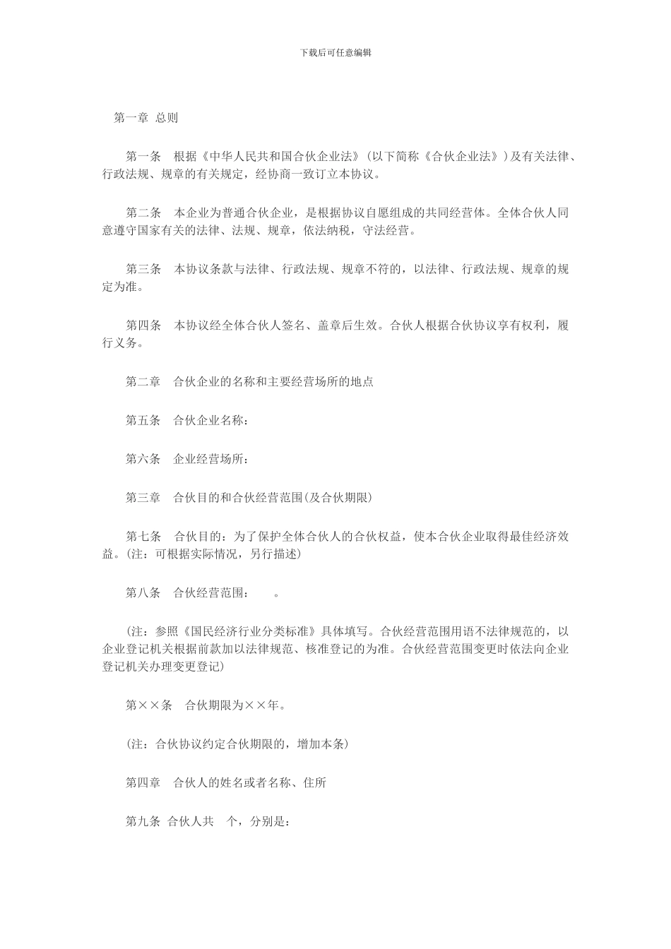 普通合伙人协议范本_第1页