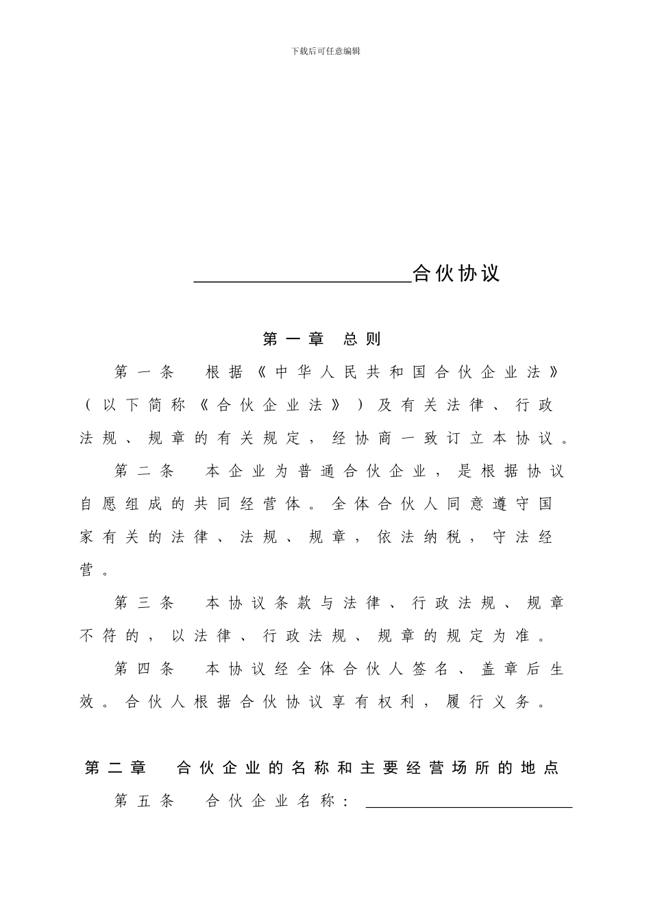 普通合伙企业合伙协议_第1页