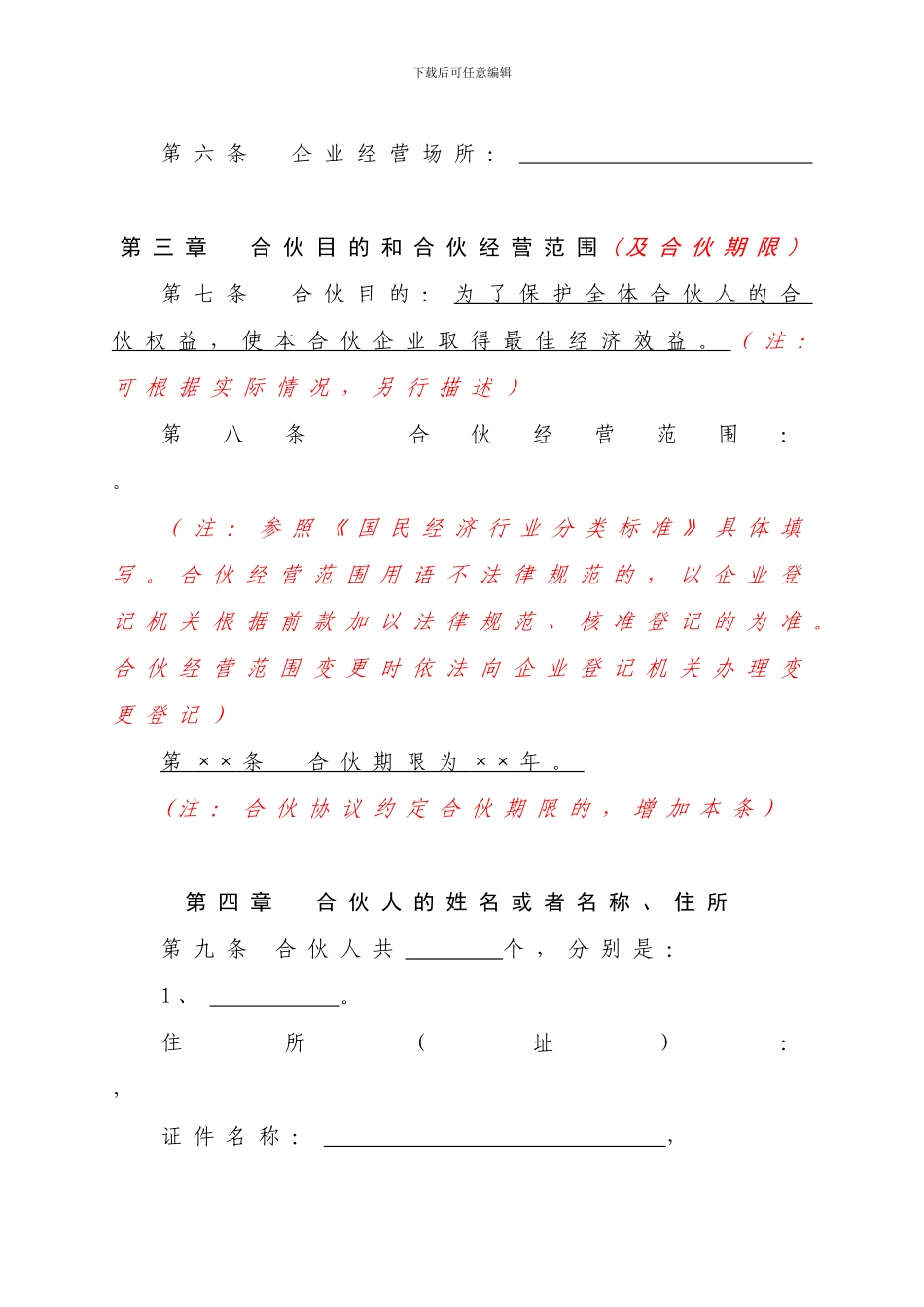 普通合伙企业合伙协议_第2页