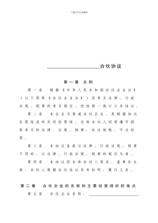 普通合伙企业合伙协议