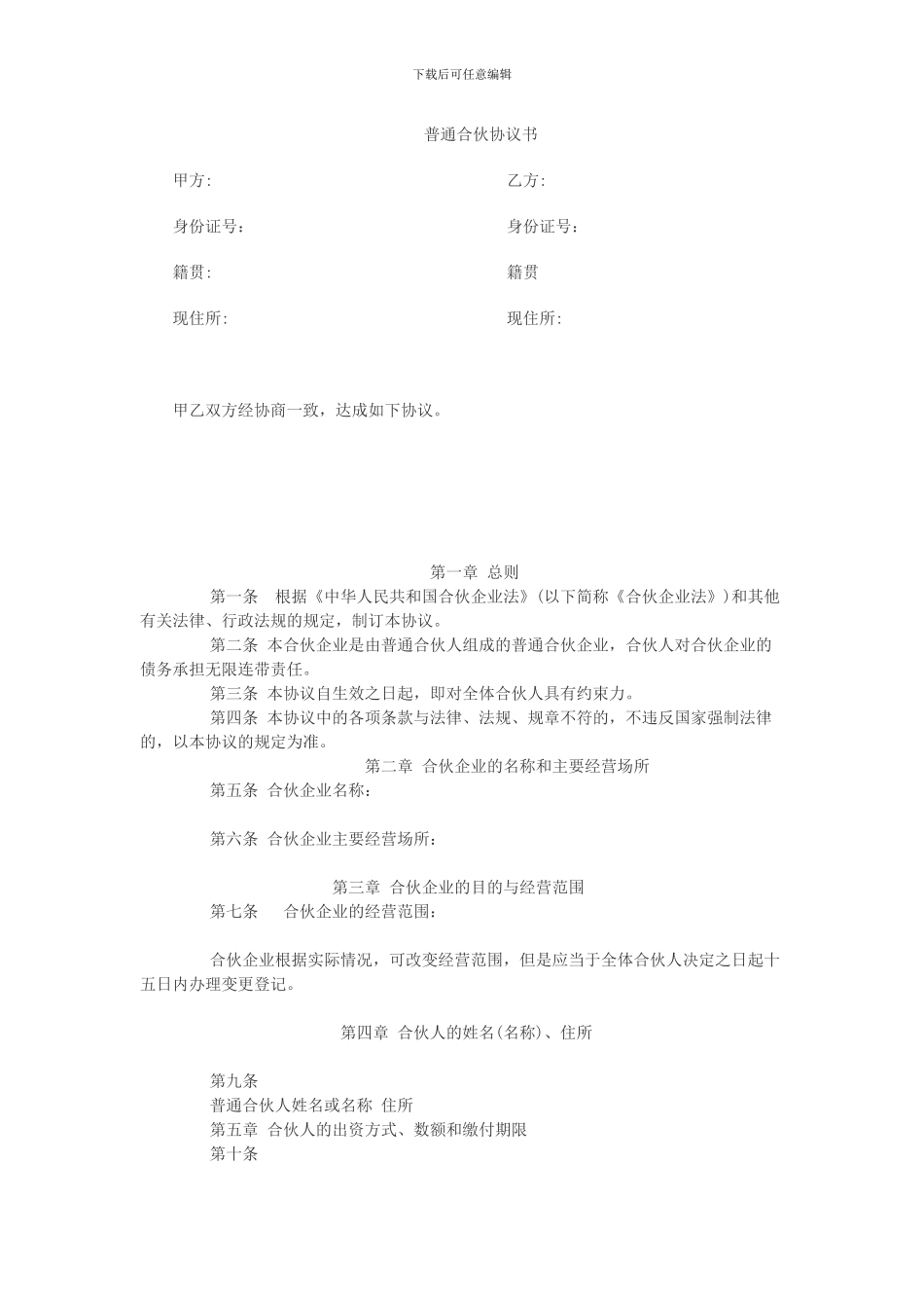 普通合伙协议书_第1页