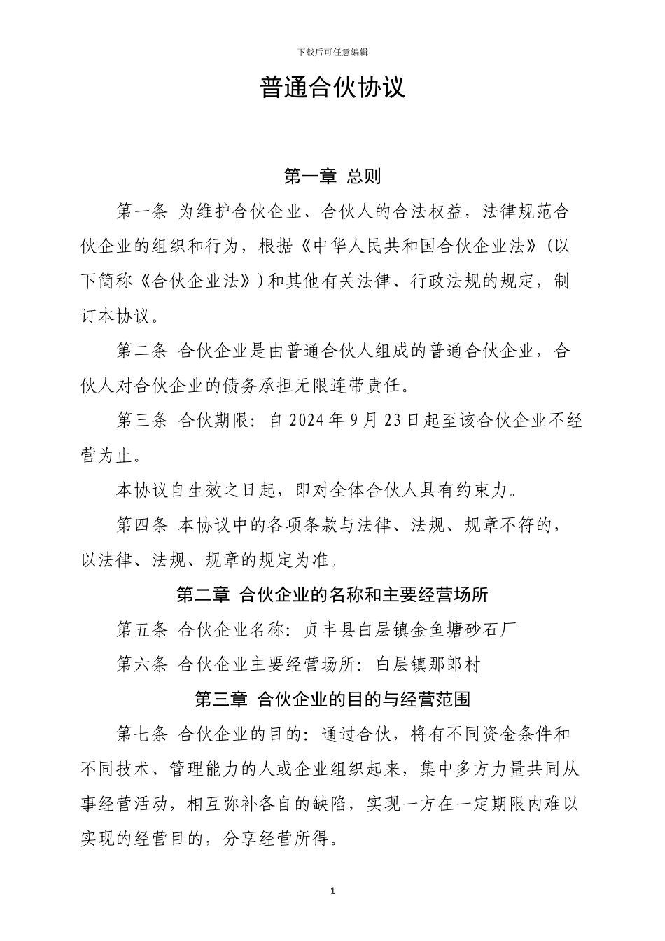 普通合伙协议_第1页