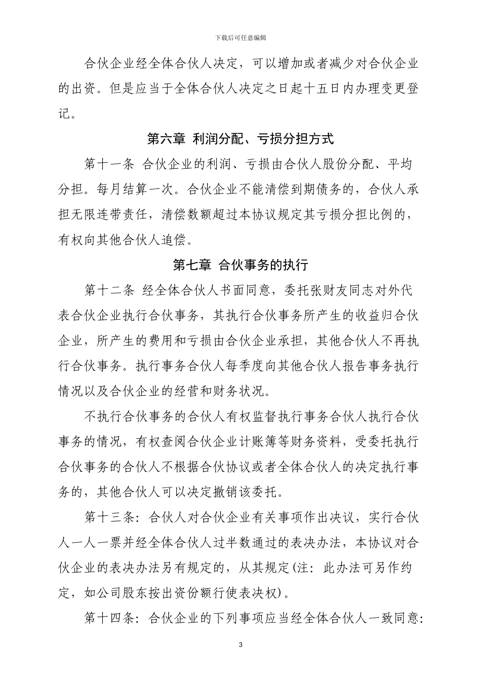 普通合伙协议_第3页