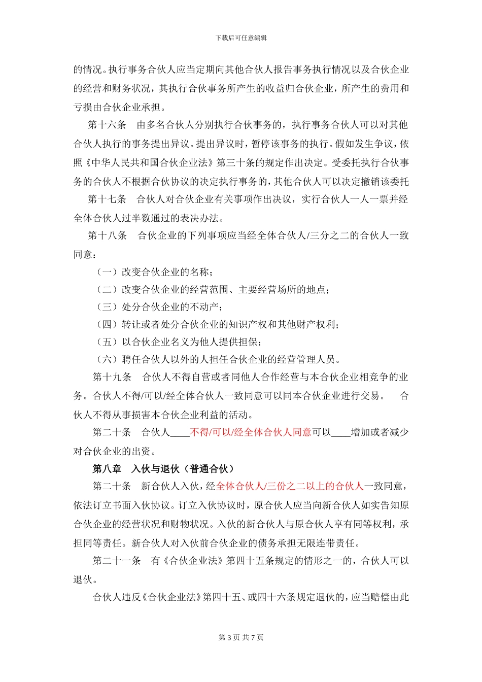 普通合伙经营协议_第3页