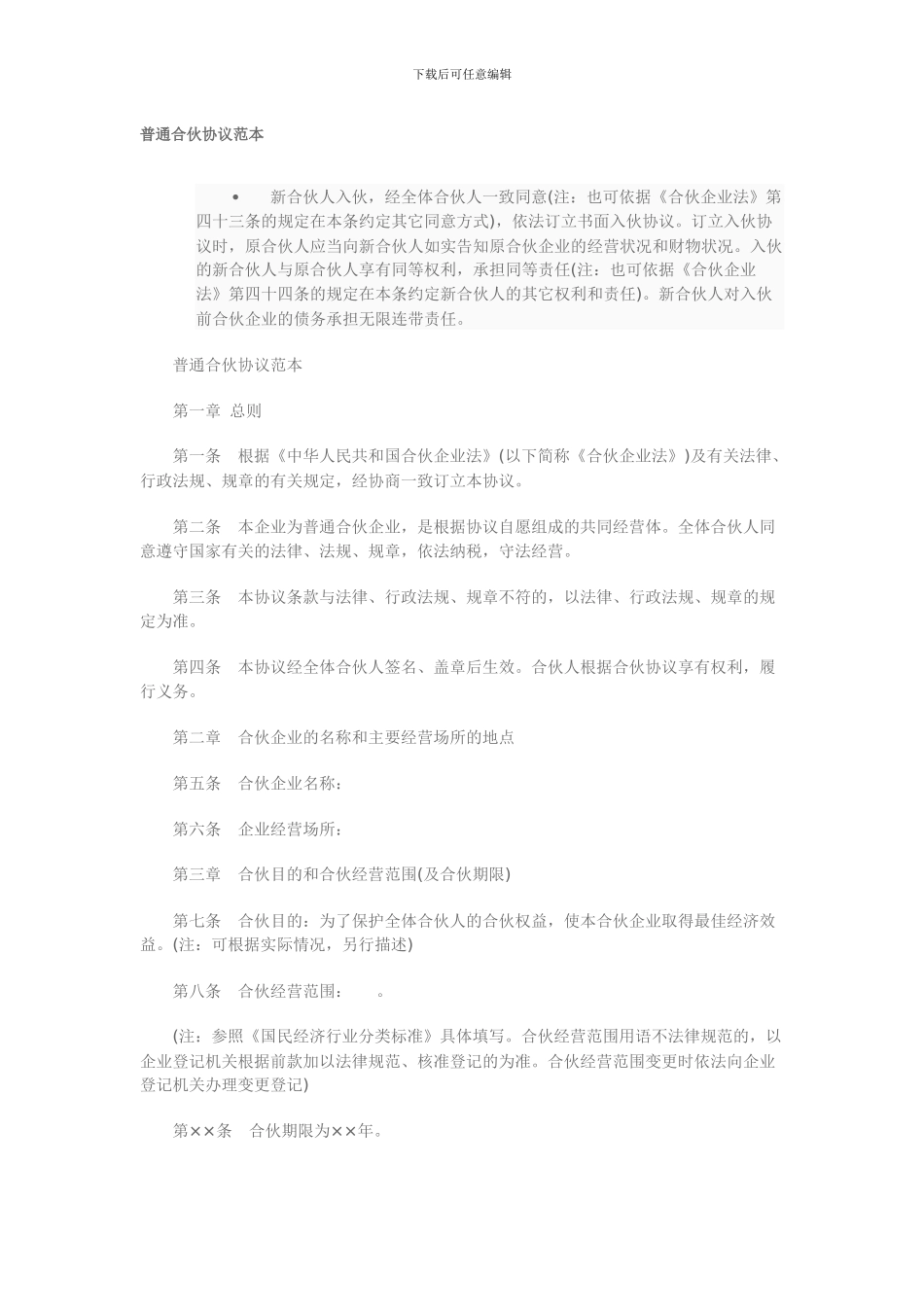 普通合伙协议范本_第1页