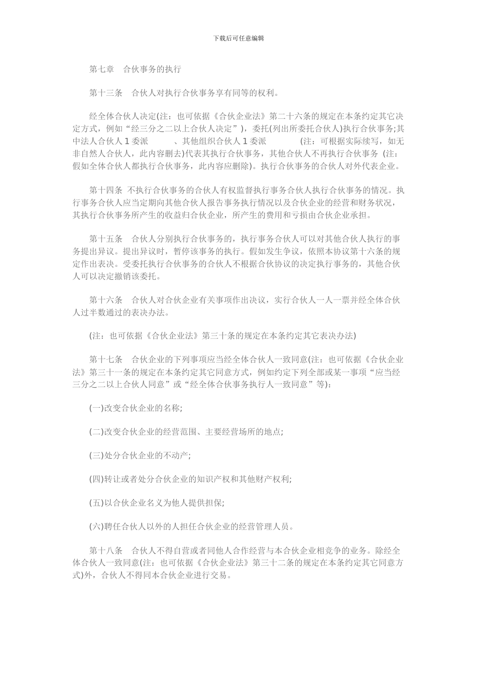 普通合伙协议范本_第3页