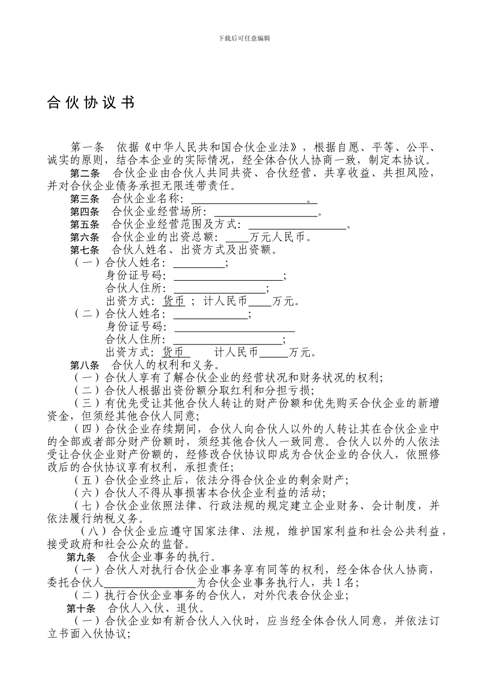 普通合伙协议范本_第1页