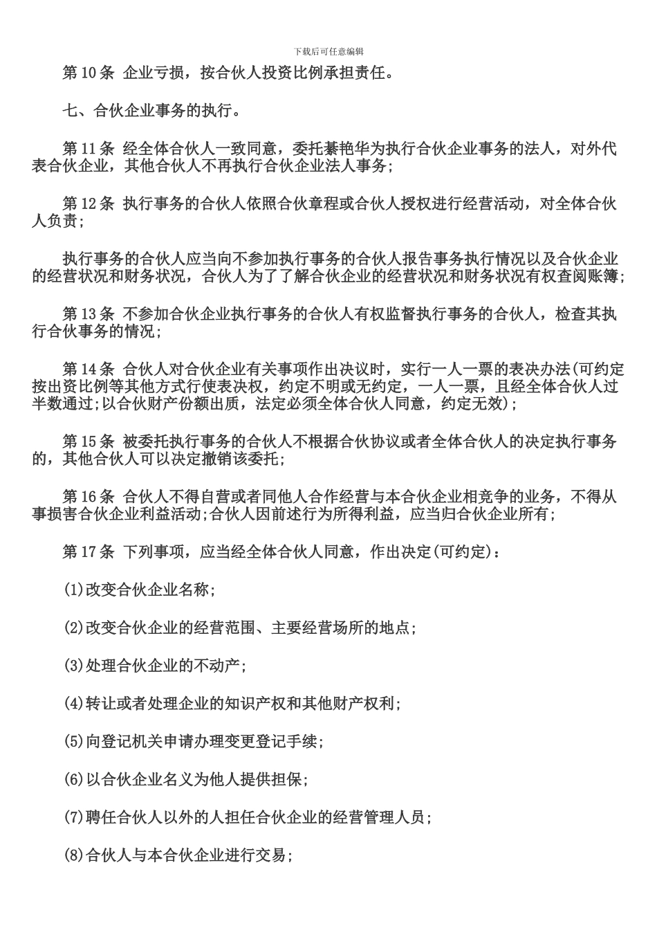 普通合伙经营协议书_第3页