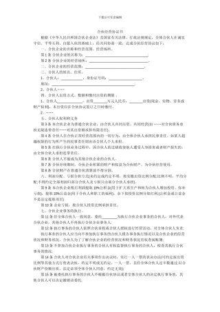 普通合伙经营协议书范本