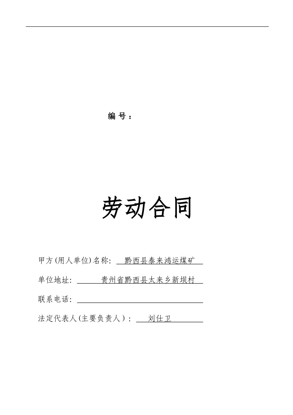 普通员工劳动合同-8_第1页