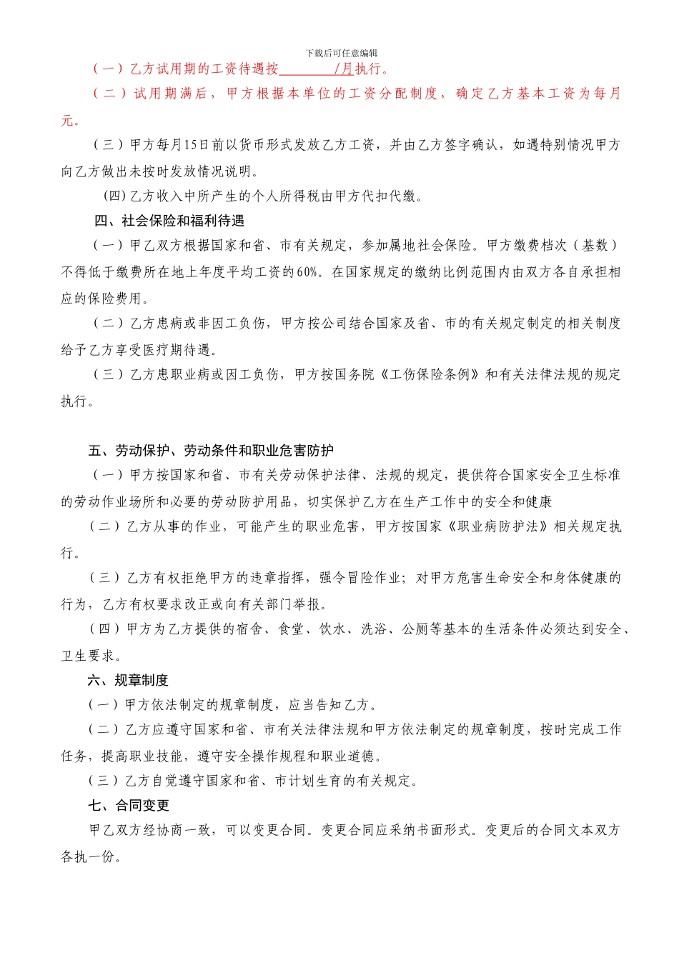 普通员工劳动合同-8_第3页