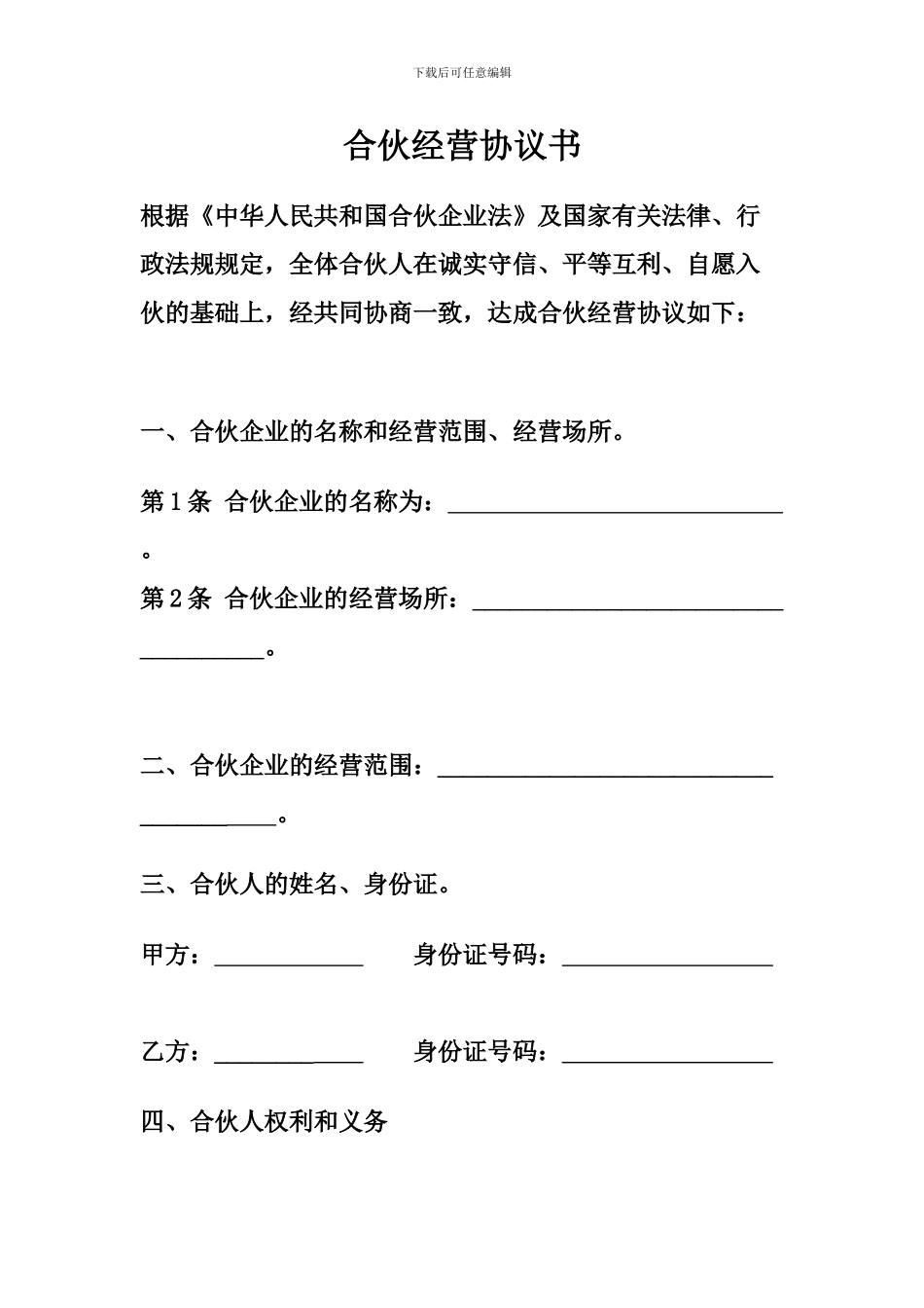 普通合伙经营协议书范本2024_第1页