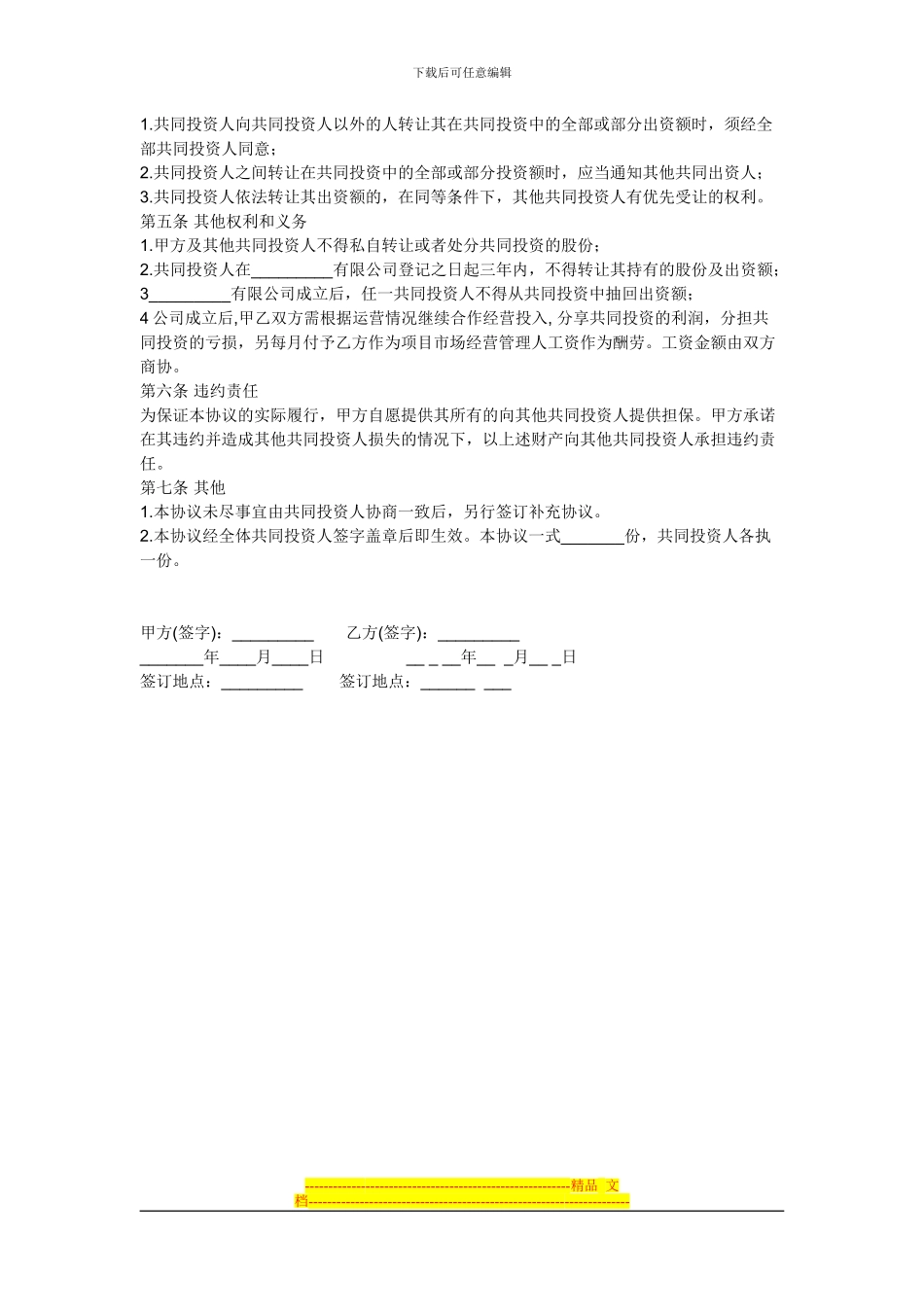 普通合伙经营协议书范本2024(2)_第2页