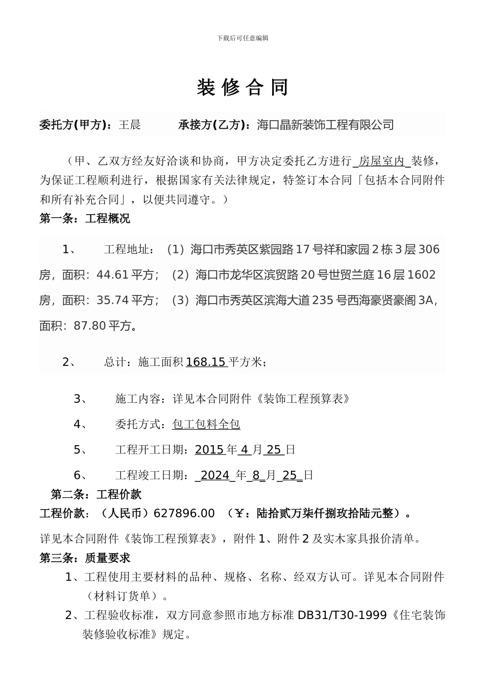 普通家装合同_第1页