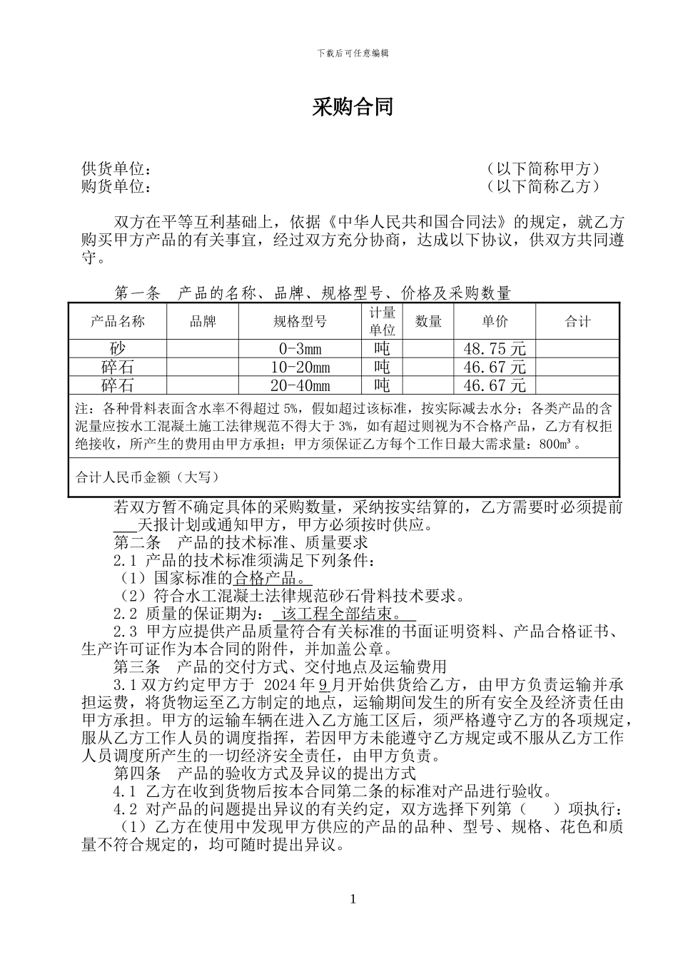 普通物资采购合同范本_第1页