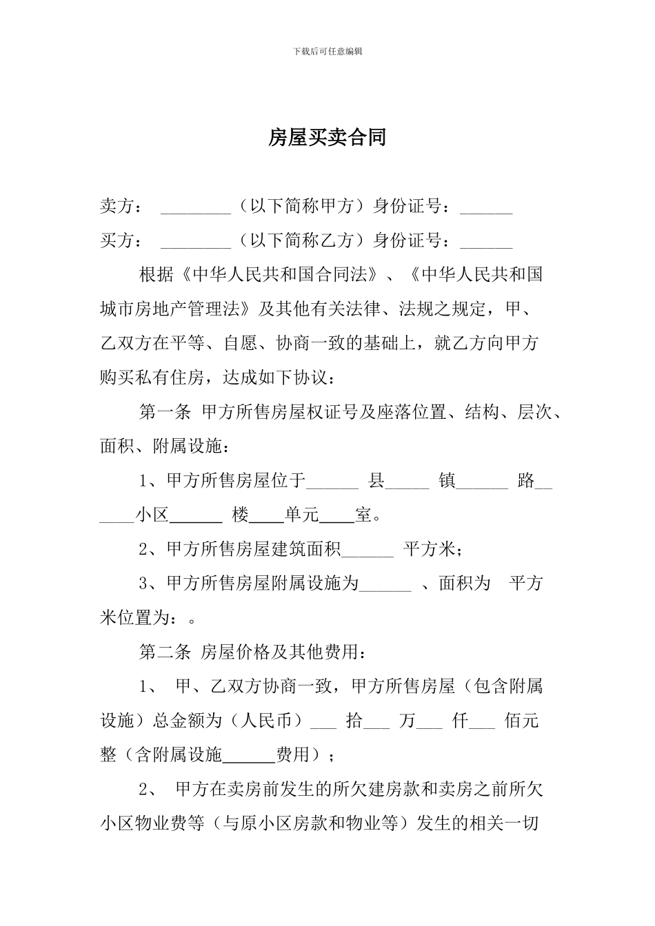 普通自有房买转让合同_第1页