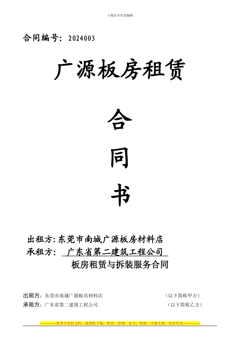 普通租赁合同_第1页