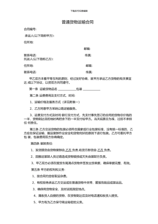 普通货物运输合同