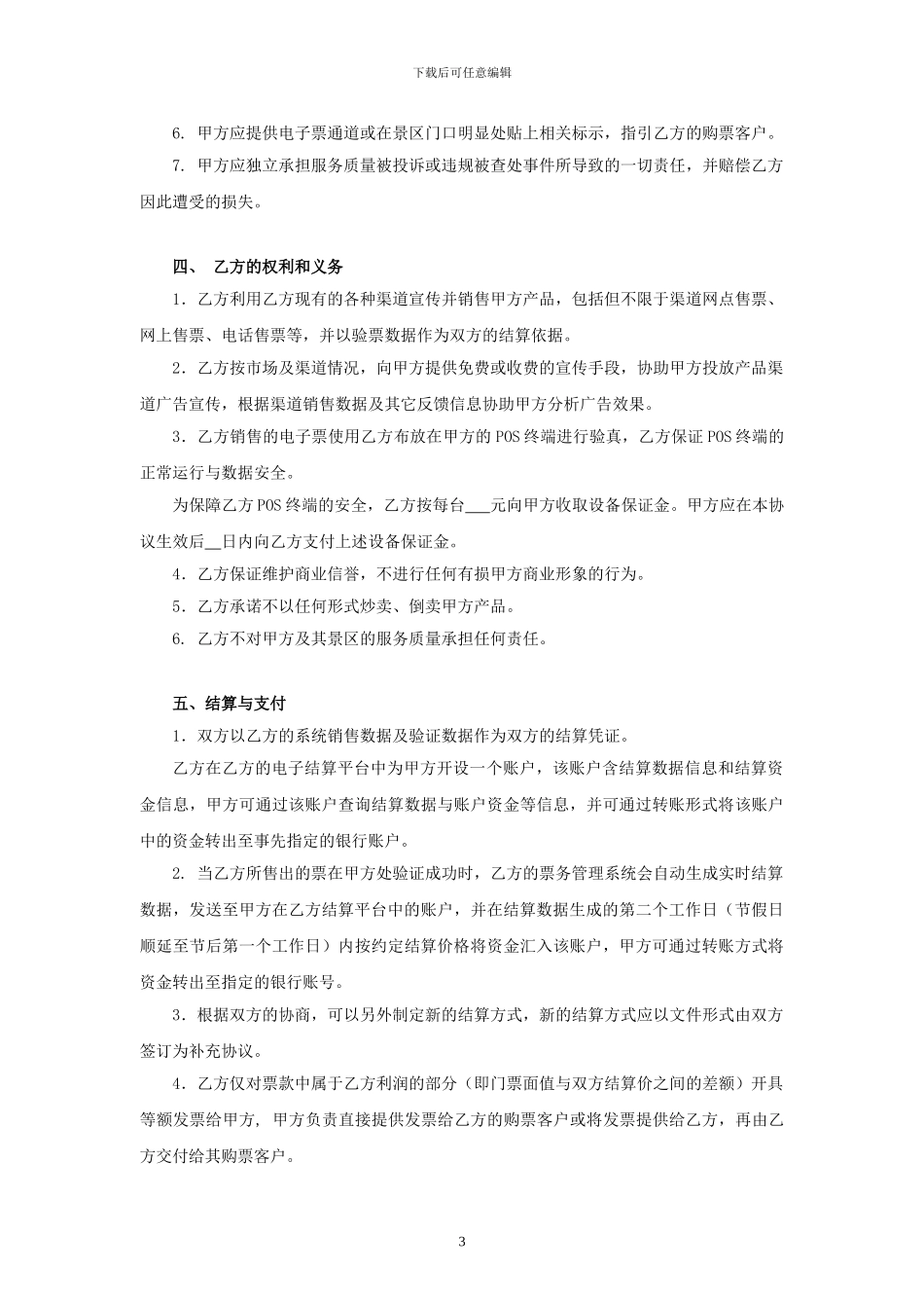 景区供应商业务合作协议书_第3页