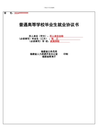 普通高等学校毕业生就业协议书填写规范