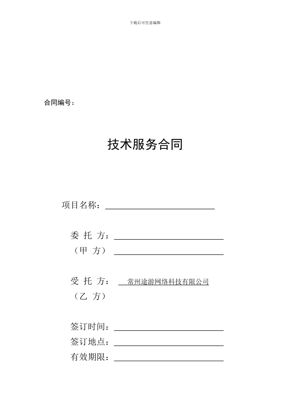 景区微信项目商务合同202411_第1页