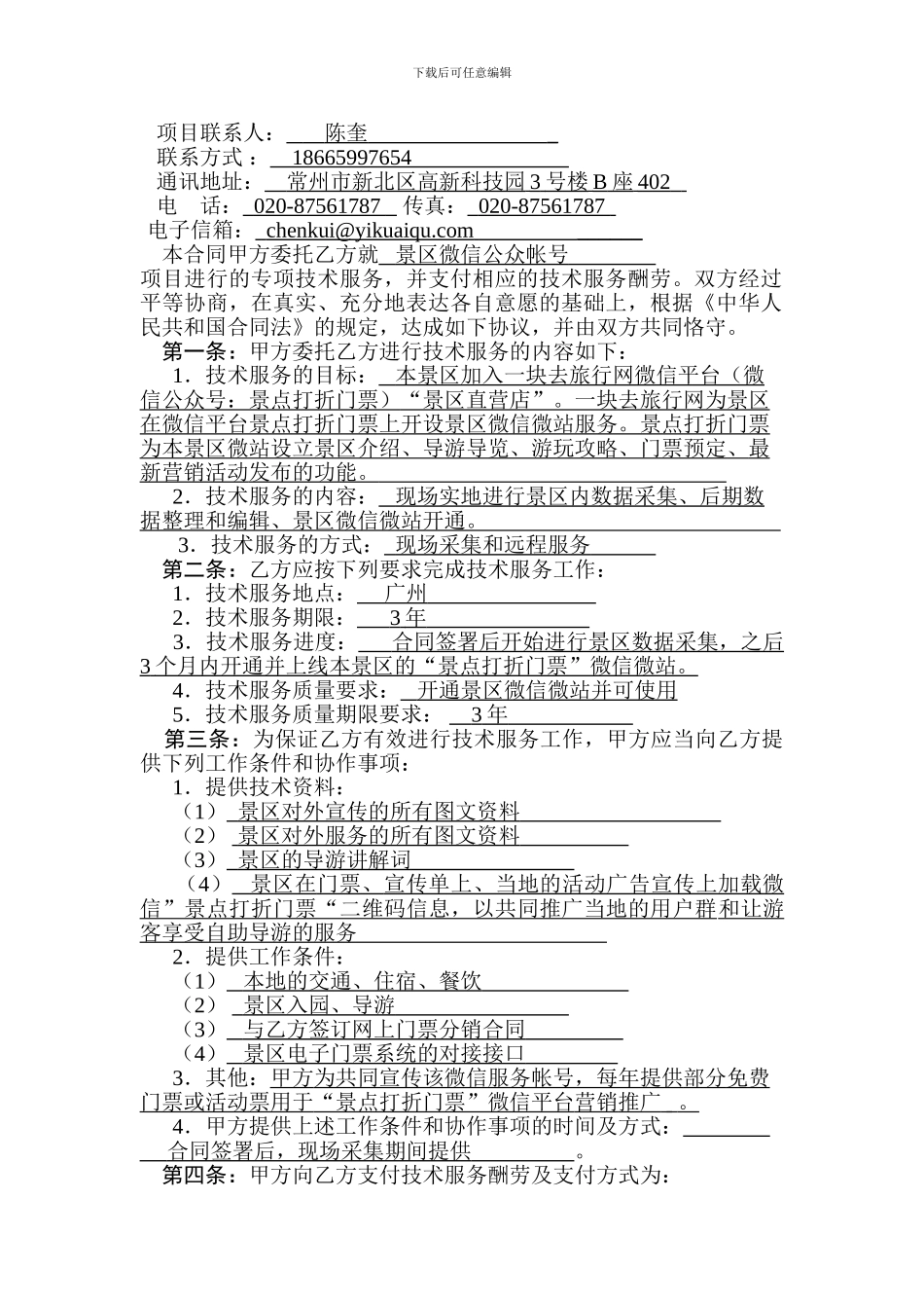 景区微信项目商务合同202411_第3页