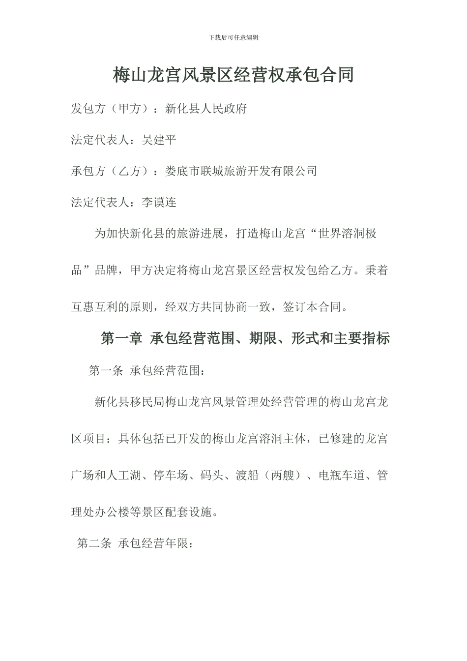 景区承包经营合同_第1页