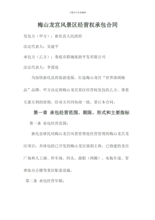 景区承包经营合同