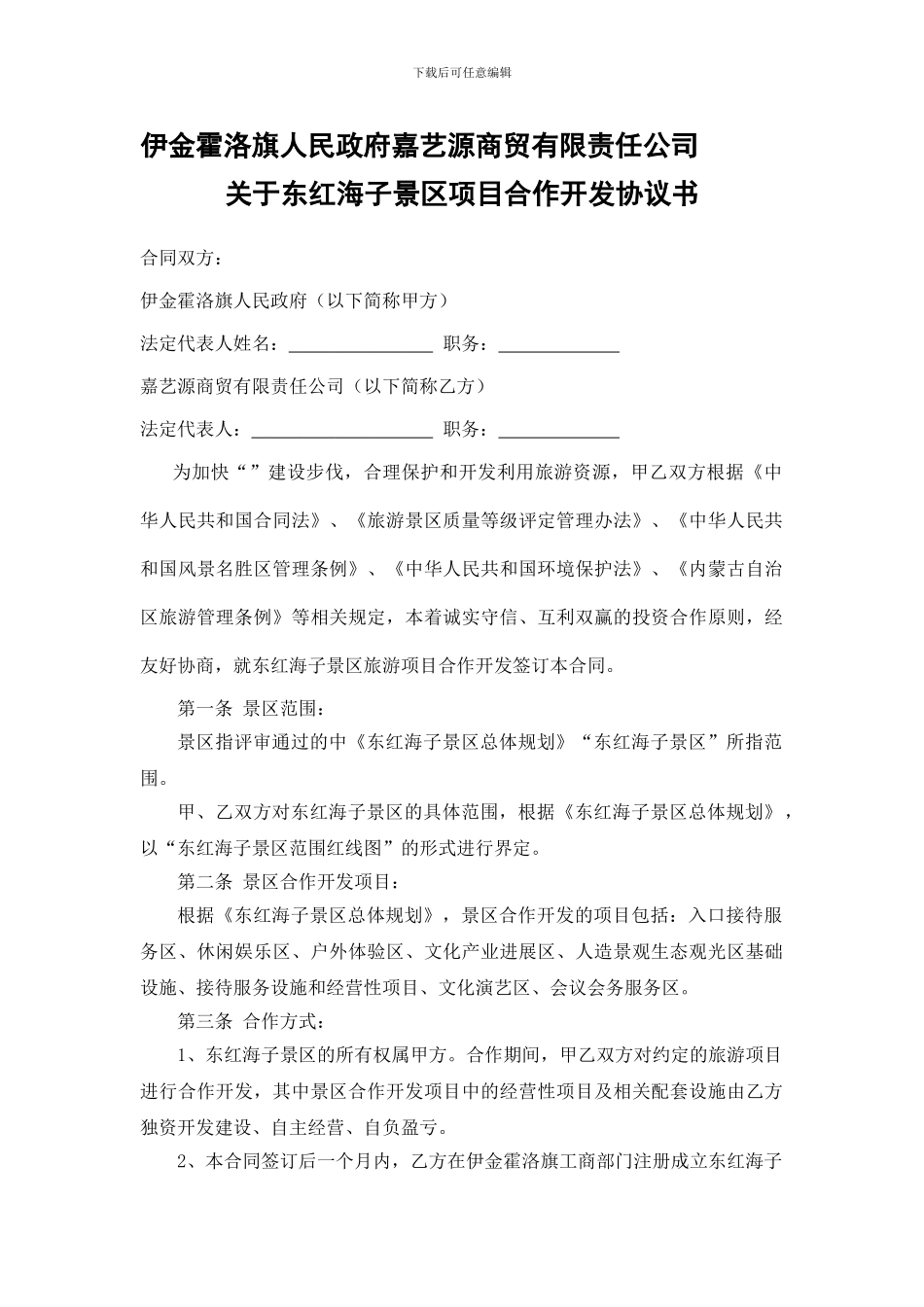 景区旅游项目合作开发合同书_第1页
