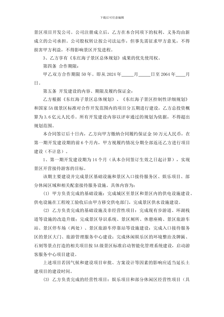 景区旅游项目合作开发合同书_第2页