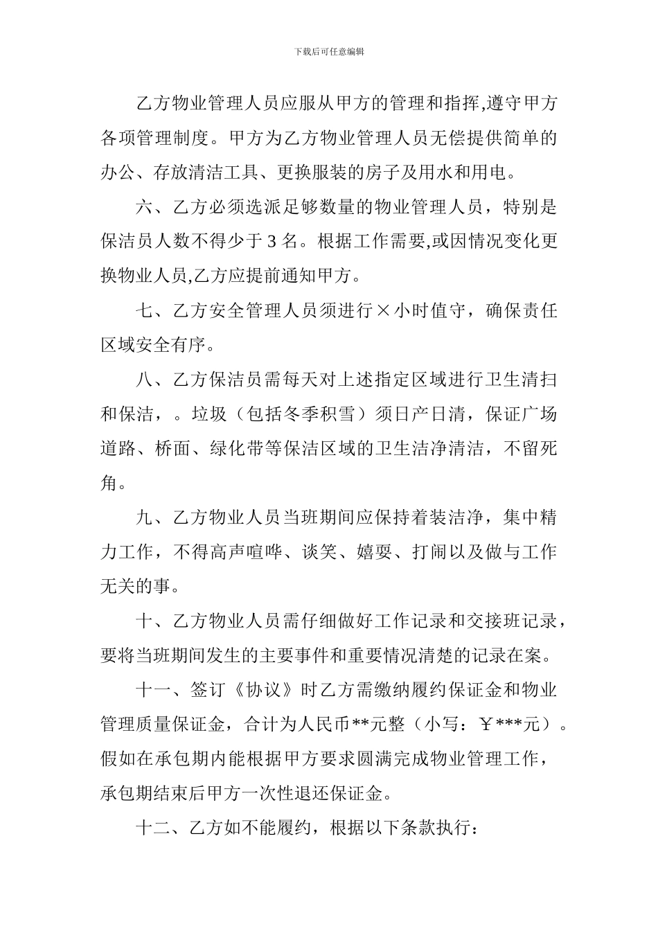 景区物业管理项目承包协议_第2页