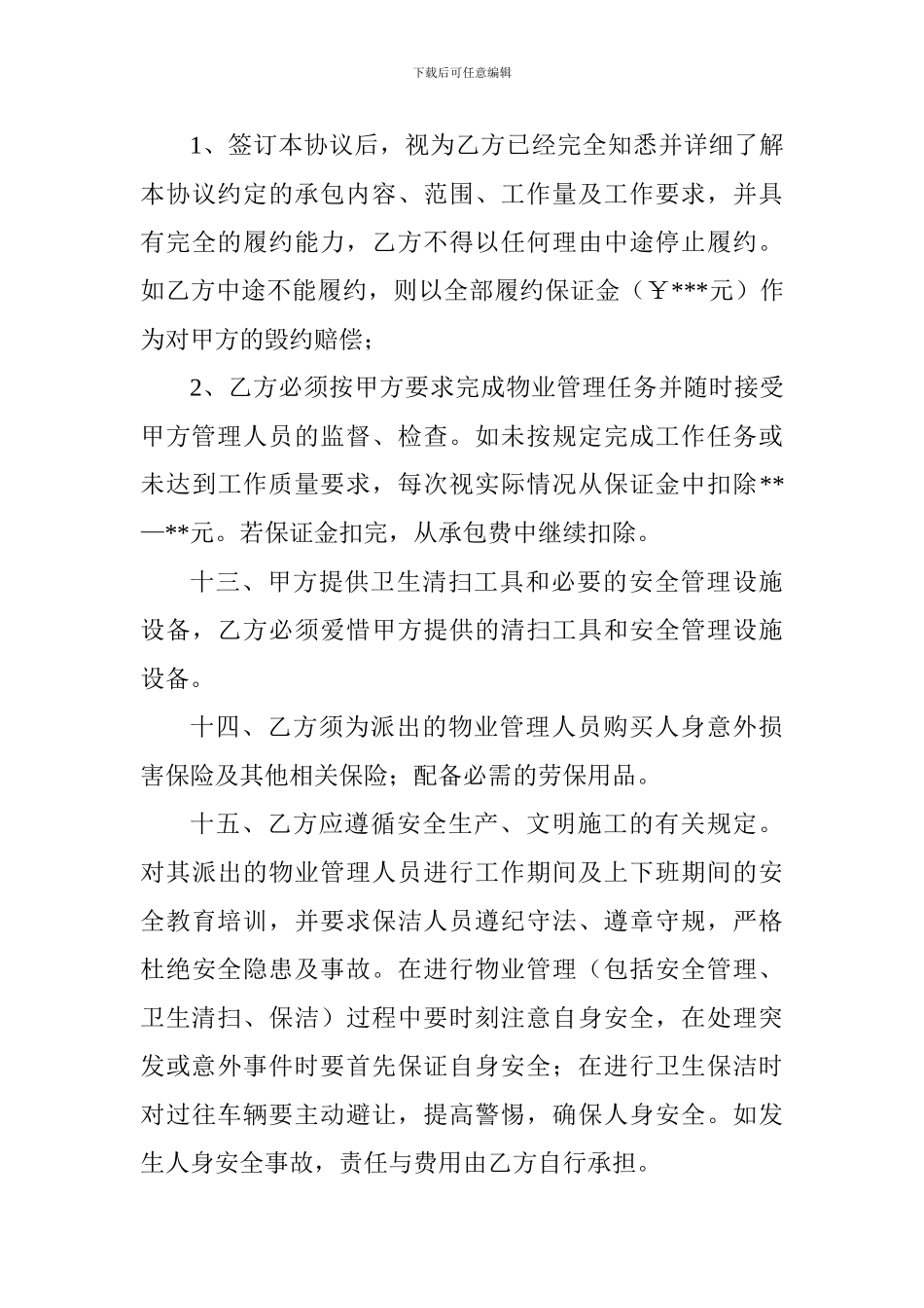 景区物业管理项目承包协议_第3页