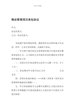 景区物业管理项目承包协议