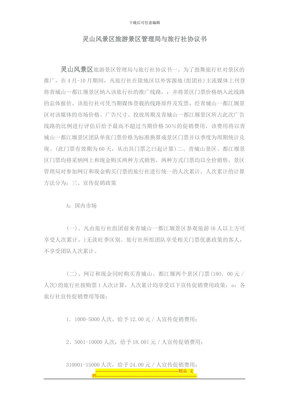 景区旅行社合作协议_第1页