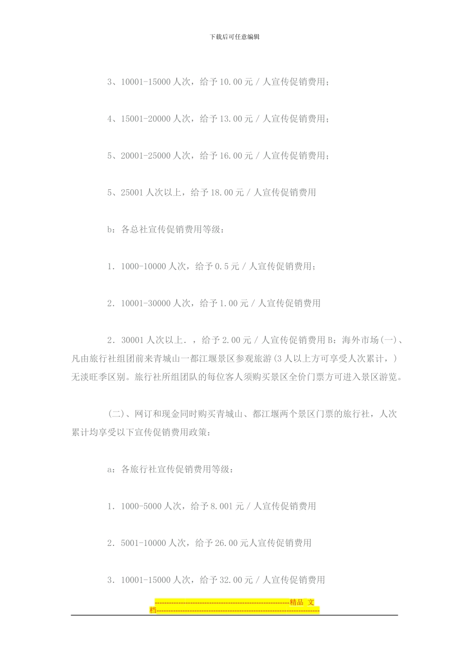 景区旅行社合作协议_第3页