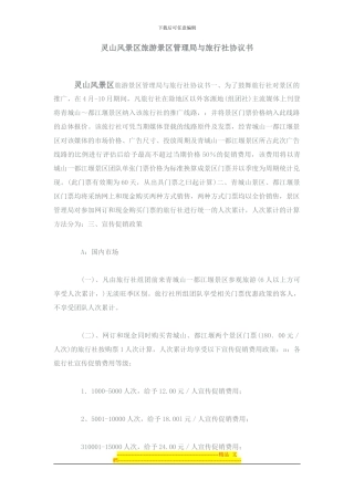 景区旅行社合作协议