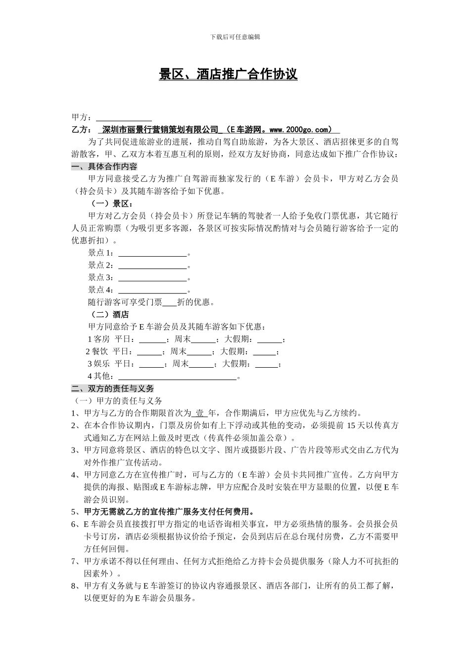 景区酒店推广合作协议电子版_第1页