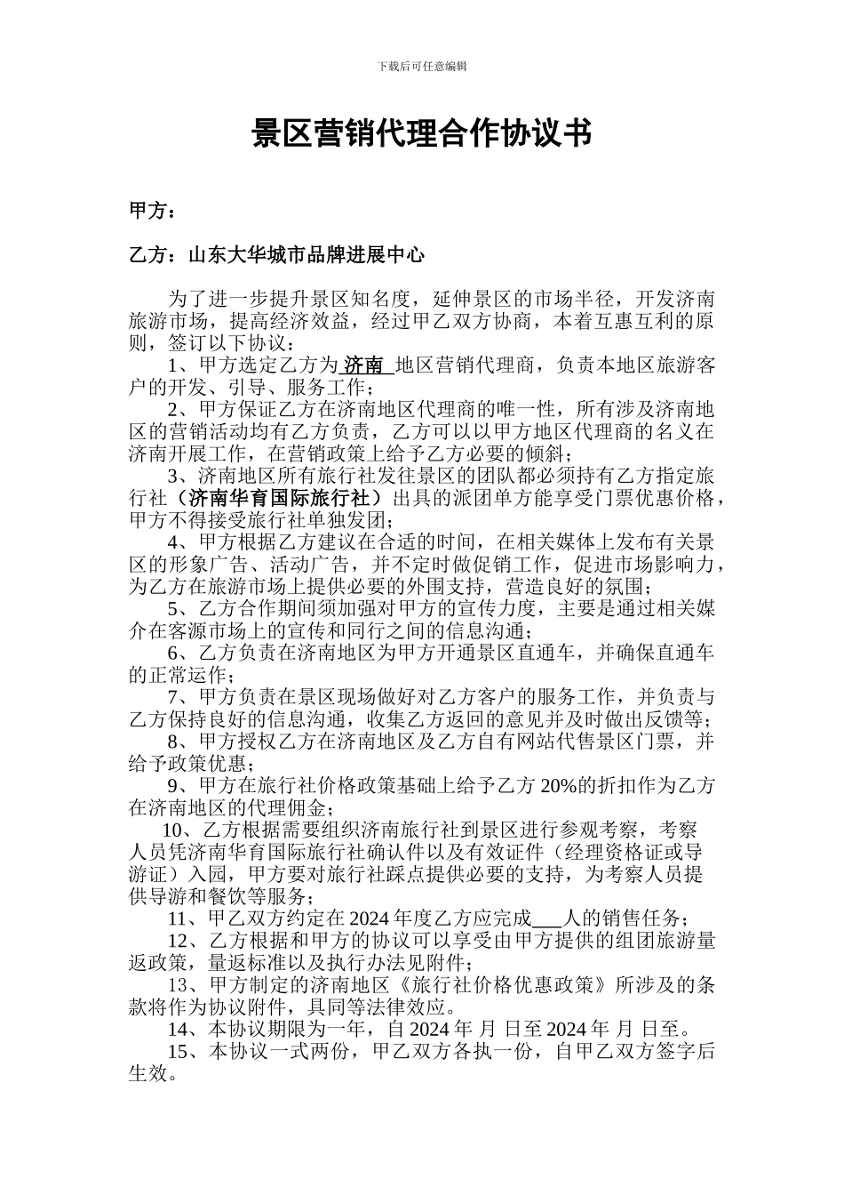 景区营销代理合作协议_第1页