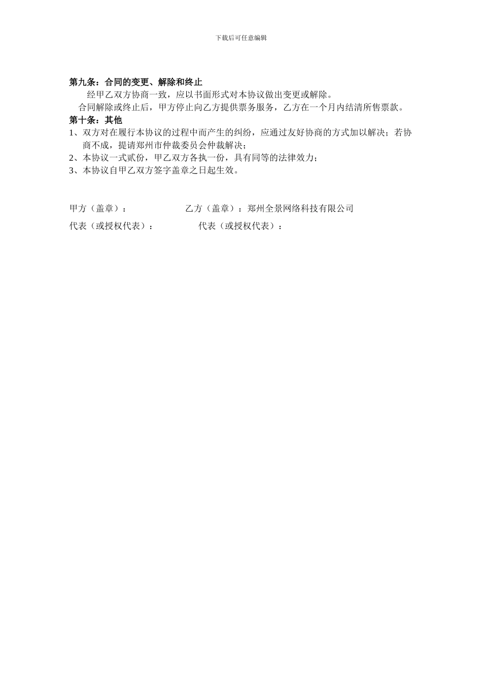 景区票务代理协议_第3页