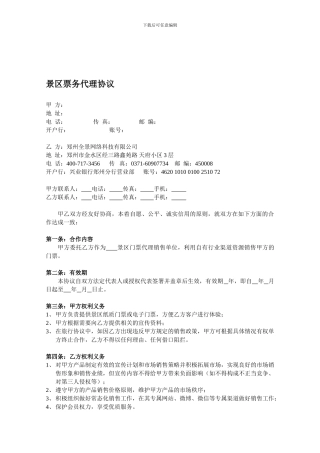 景区票务代理协议