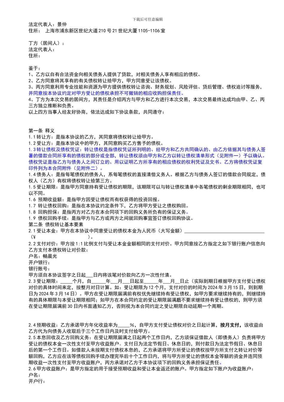 景天投资债权转让协议_第2页