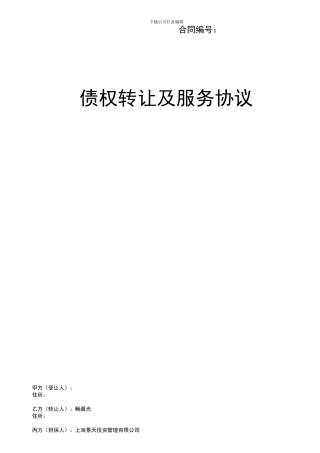 景天投资债权转让协议