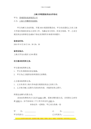 景域国际旅游集团公司校园招聘宣讲会合作协议