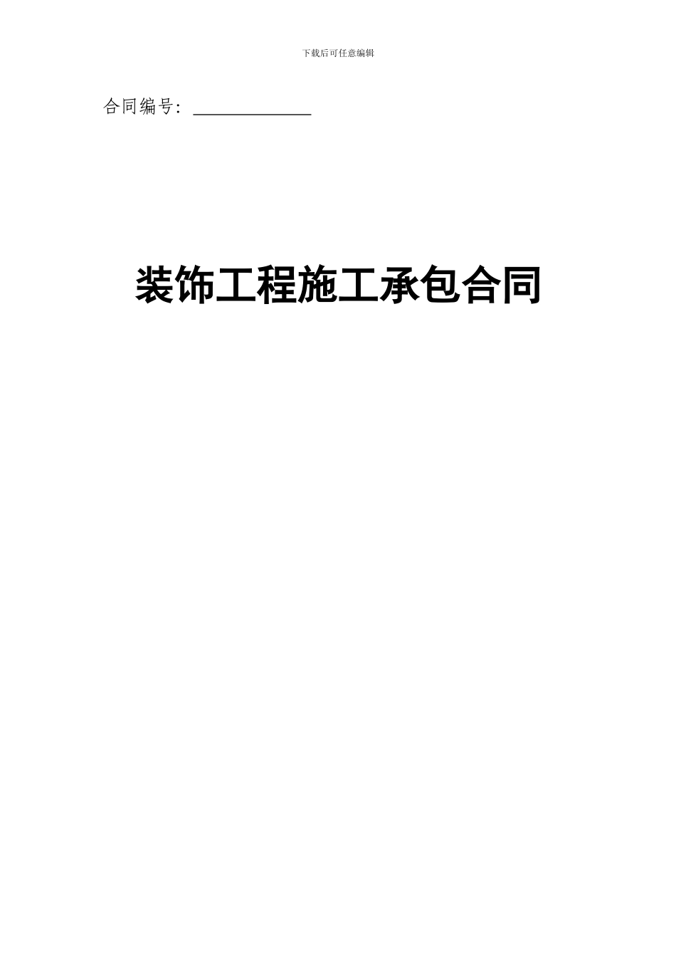 景新装饰合同1_第1页