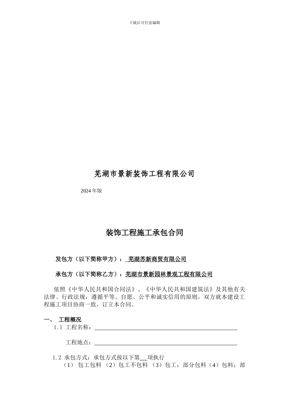 景新装饰合同1_第2页