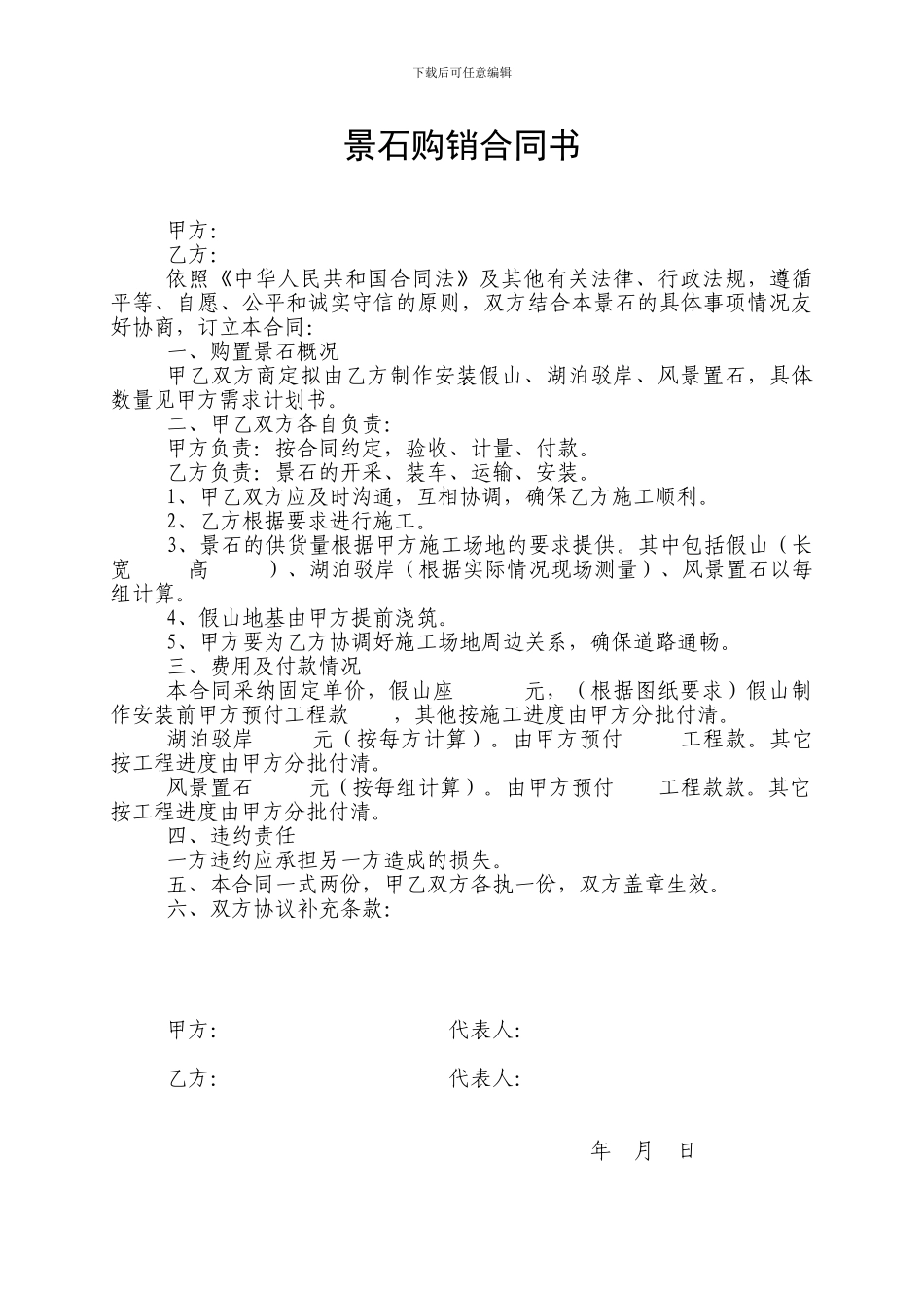 景石购销合同书_第1页