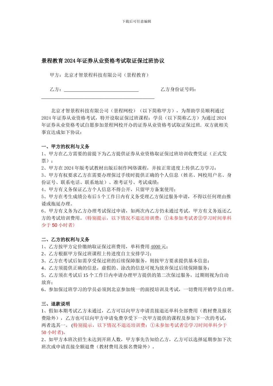 景程教育2024年证券从业资格考试取证保过班协议_第1页