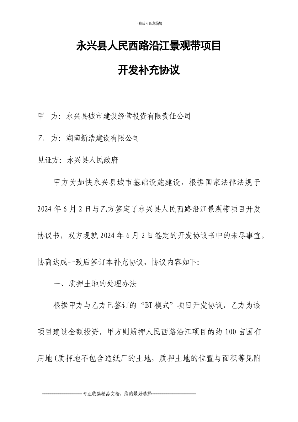 景观带补充协议_第1页